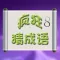 疯狂猜成语 8 一块玩成语