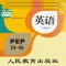 PEP人教版小学英语全集点读