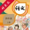 四年级语文上册-人教版小学语文点读