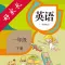 一年级英语下册-人教版新起点小学英语点读