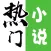 小说软件-掌上小说阅读器