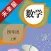 未来星学习机—小学数学四年级上册人教版