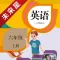 未来星学习机—小学英语六年级上册PEP人教版