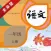 小学语文一年级上册人教版