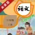 未来星学习机—三年级语文上册人教版