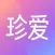 珍爱-成就天下姻缘