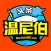 温尼伯头条