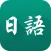 日语自学大全