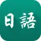 日语自学大全