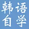 韩语自学教程