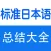 标准日本语词汇、语法、课堂笔记总结大全
