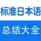 标准日本语词汇、语法、课堂笔记总结大全