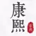 康熙字典