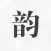 押韵