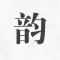 押韵