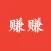 赚赚-答题&兼职&每日红包&抢红包&题库闯关&返利&小游戏