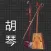 X Huqin Tuner-with Pitch Pipe