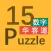 15Puzzle