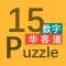 15Puzzle