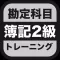 簿記2級 勘定科目トレーニング