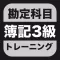 簿記3級 勘定科目トレーニング