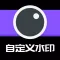 自定义水印相机-工作偷懒,拒绝剥削