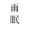雨眠 - 睡眠和放松的声音
