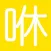 咻咻陪伴聊天