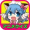 アニメクイズゲーム【決定版】