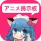 アニメ掲示板【人気テレビあにめの感想チャットSNS】