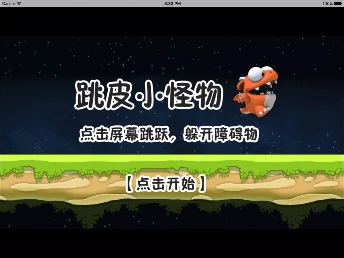 跳皮小怪物－紧张刺激的躲避障碍冒险游戏 iPad 應用截圖