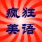 走遍美国疯狂美语听力合集HD