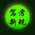 驾照考试模拟科目一题库宝典HD