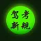 驾照考试模拟科目一题库宝典HD