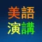 英语演讲与口才突破训练