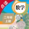 数学二年级上册-人教版小学数学点读教材