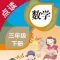 数学三年级下册-人教版小学数学点读教材