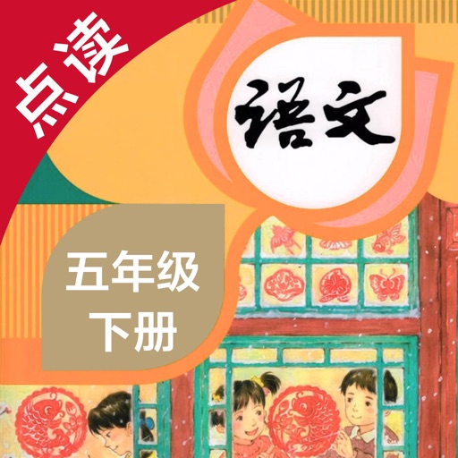 语文五年级下册-人教版小学语文点读教材 语文五年级下册-人教版小学语文点读教材