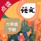 语文六年级下册-人教版小学语文点读教材