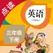 英语三年级下册-人教版PEP小学英语点读教材