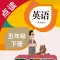 英语五年级下册-人教版PEP小学英语点读教材