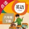 英语六年级下册-人教版PEP小学英语点读教材
