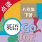 英语八年级下册-人教版初中英语点读教材