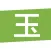 岫岩玉-玉友互动平台