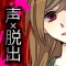 コエヲタヨリニ。【サスペンス調の謎解き&脱出ゲーム】