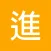 進制轉換助手