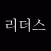 리더스