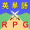 無限に学べる英単語RPG