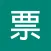 支票寫法助手：中英文大寫金額轉換器