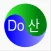 DoSan